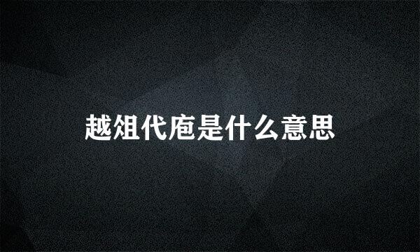 越俎代庖是什么意思