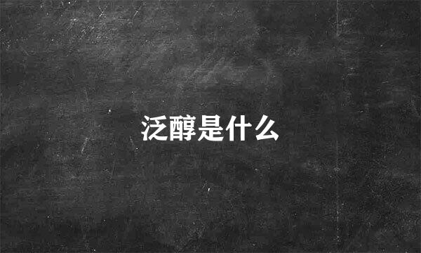 泛醇是什么