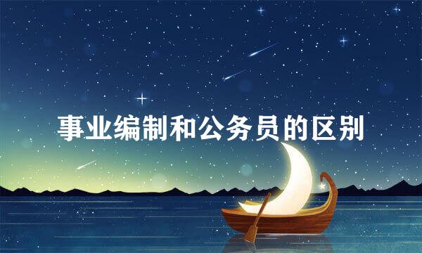 事业编制和公务员的区别