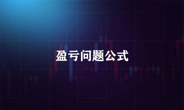 盈亏问题公式