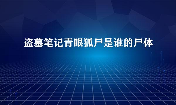 盗墓笔记青眼狐尸是谁的尸体