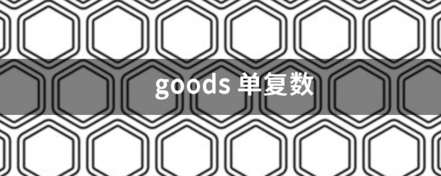 goods氢还品唱计