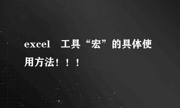 excel 工具“宏”的具体使用方法！！！