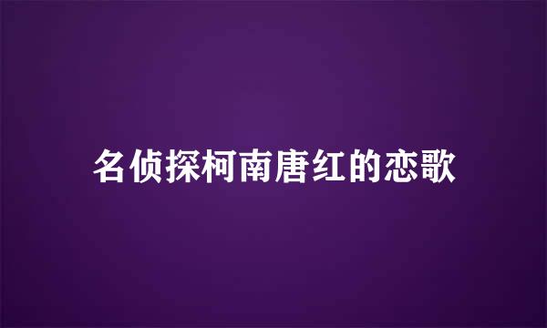 名侦探柯南唐红的恋歌