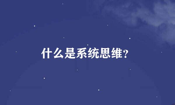 什么是系统思维？