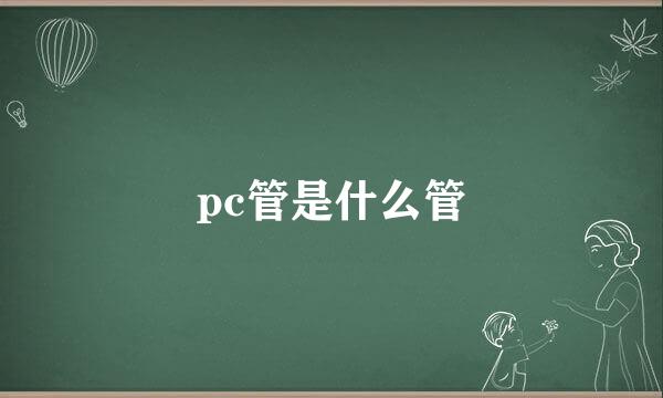 pc管是什么管