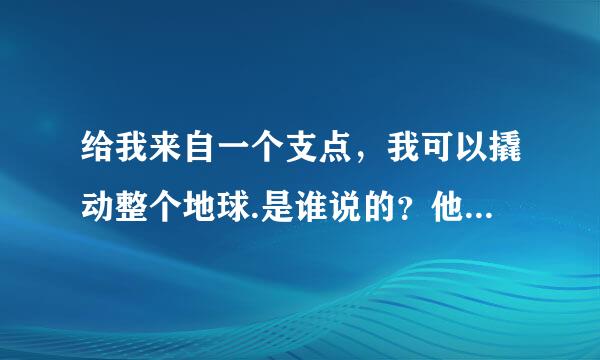 给我来自一个支点，我可以撬动整个地球.是谁说的？他为什么会说