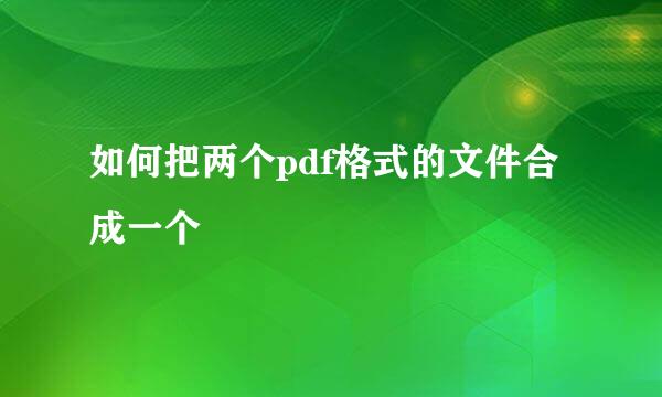 如何把两个pdf格式的文件合成一个