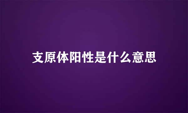 支原体阳性是什么意思