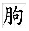 山东临朐明支高县的“朐”字怎么读，什么意思？