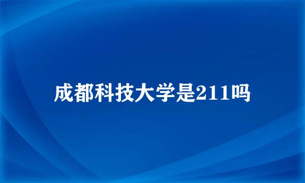 成都科技大学是211吗