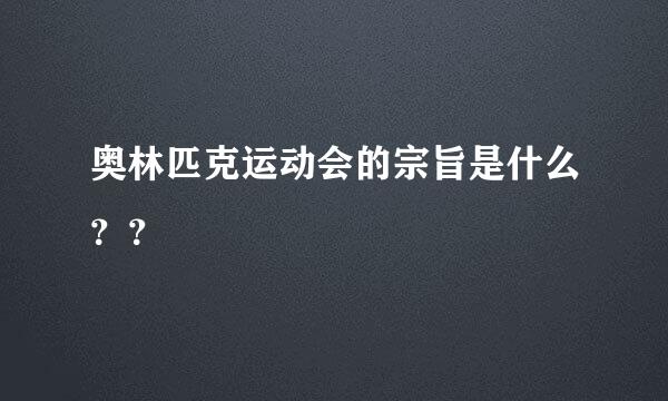 奥林匹克运动会的宗旨是什么？？