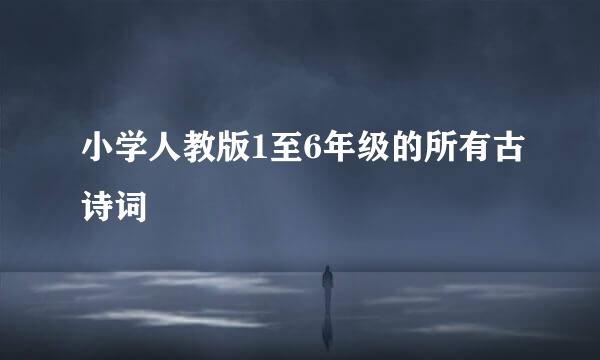 小学人教版1至6年级的所有古诗词