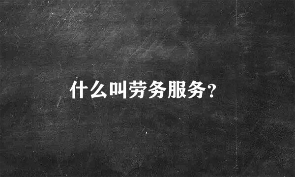 什么叫劳务服务？