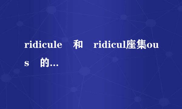 ridicule 和 ridicul座集ous 的用法区别