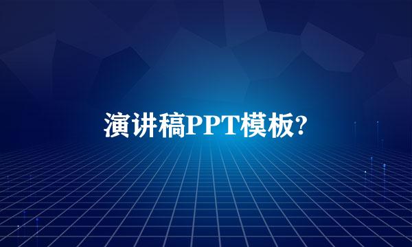 演讲稿PPT模板?