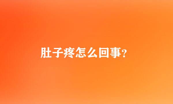 肚子疼怎么回事？