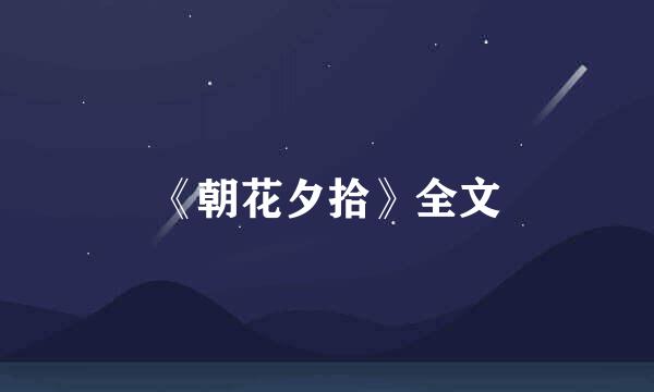 《朝花夕拾》全文