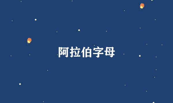 阿拉伯字母