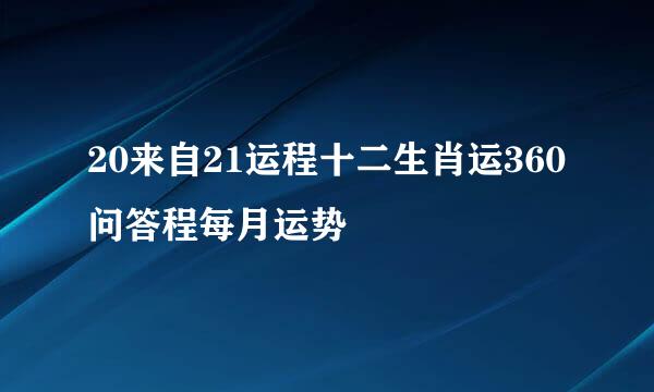 20来自21运程十二生肖运360问答程每月运势