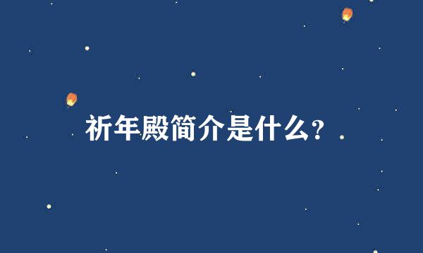 祈年殿简介是什么？