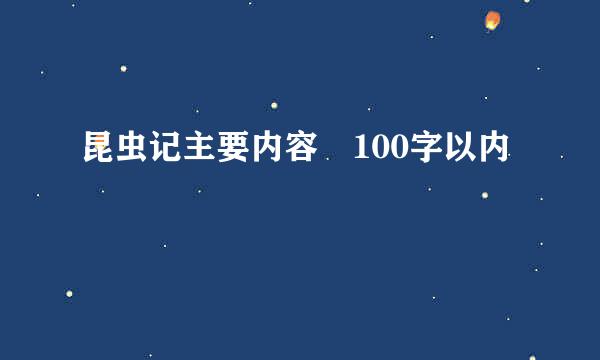 昆虫记主要内容 100字以内