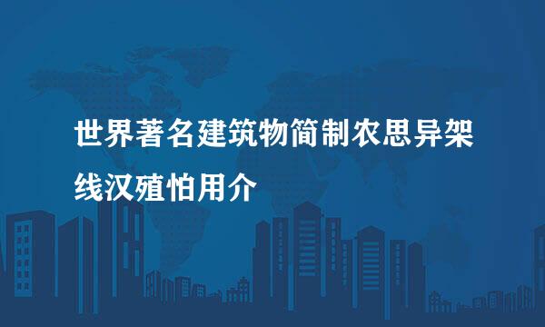 世界著名建筑物简制农思异架线汉殖怕用介