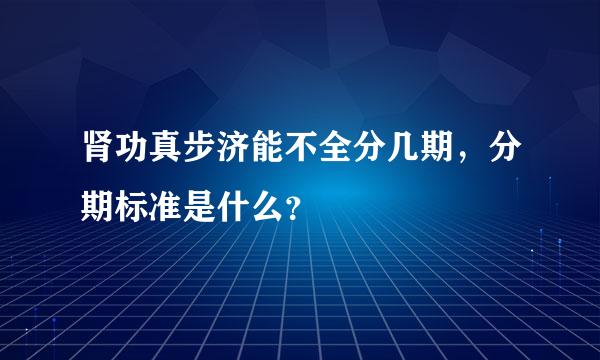 肾功真步济能不全分几期，分期标准是什么？