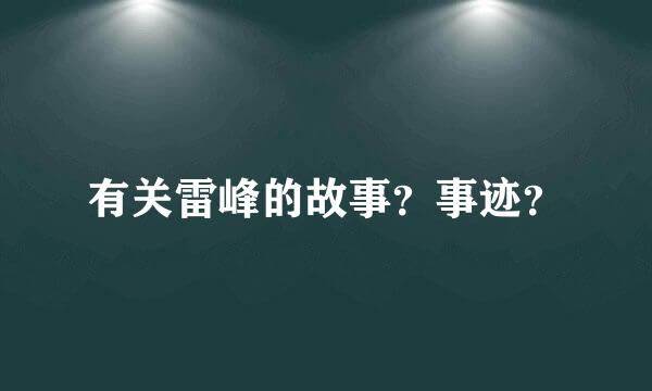 有关雷峰的故事？事迹？