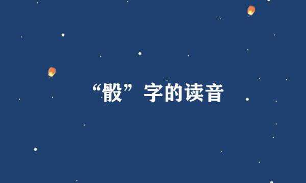 “骰”字的读音