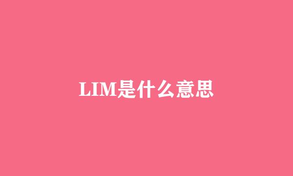 LIM是什么意思