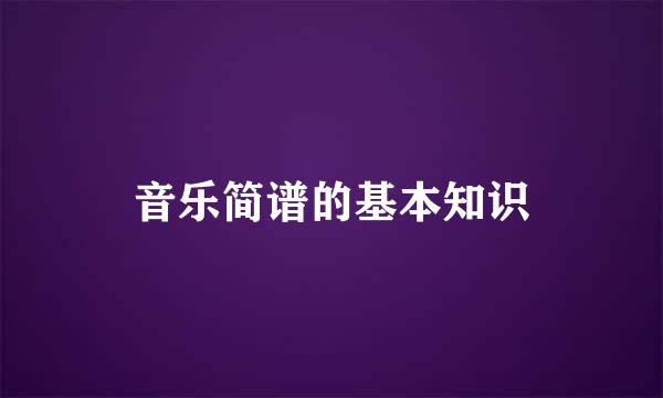 音乐简谱的基本知识