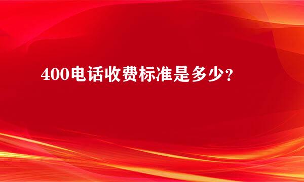 400电话收费标准是多少？