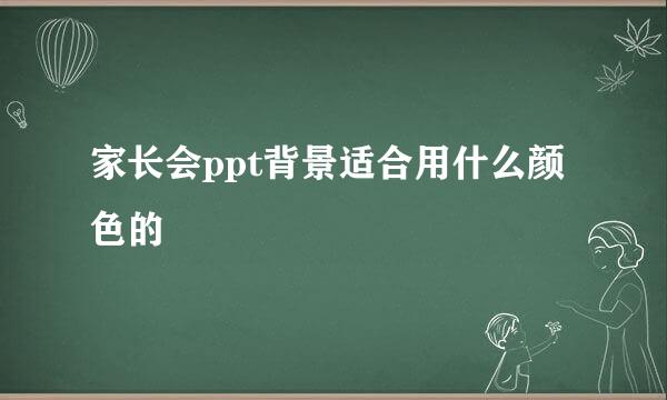 家长会ppt背景适合用什么颜色的