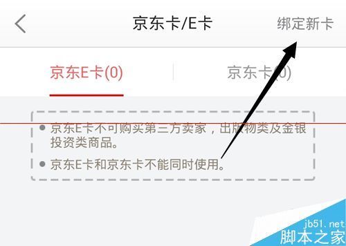 京来自东账户怎么绑定京东E卡余额直接消费?