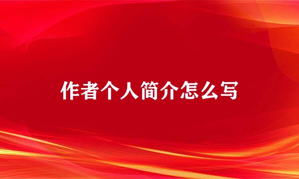 作者个人简介怎么写