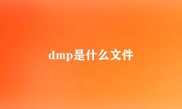 dmp是什么文件