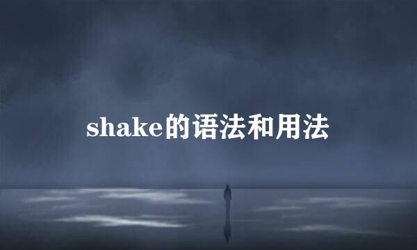 shake的语法和用法