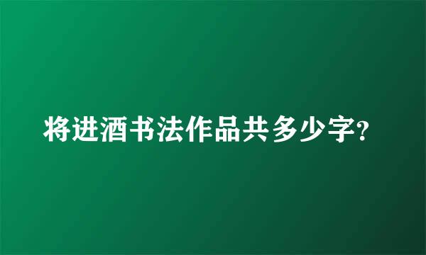 将进酒书法作品共多少字？