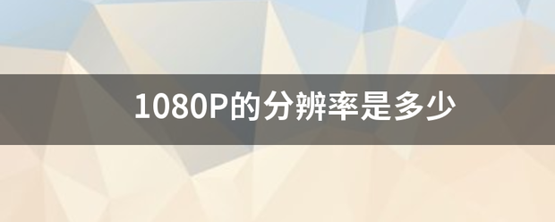 108来自0P的分辨率是多少