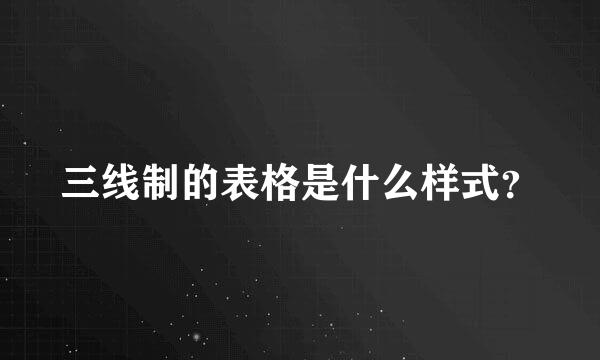 三线制的表格是什么样式？