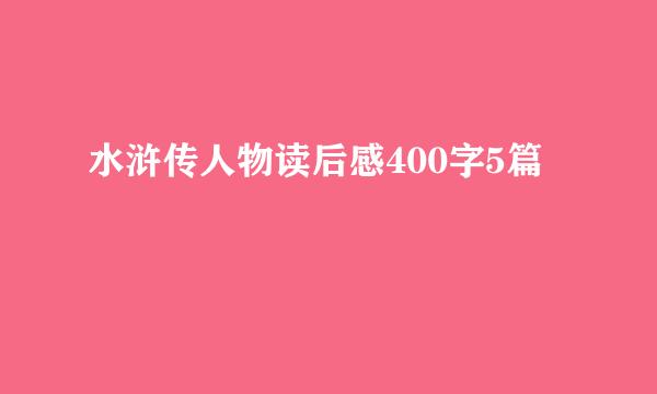 水浒传人物读后感400字5篇