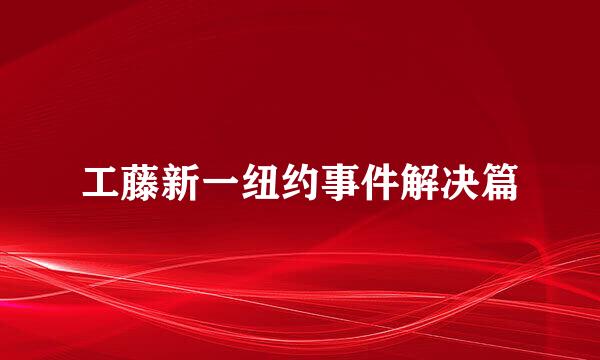 工藤新一纽约事件解决篇