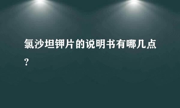 氯沙坦钾片的说明书有哪几点?