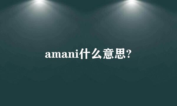 amani什么意思?