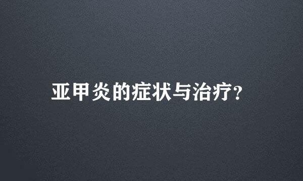 亚甲炎的症状与治疗？