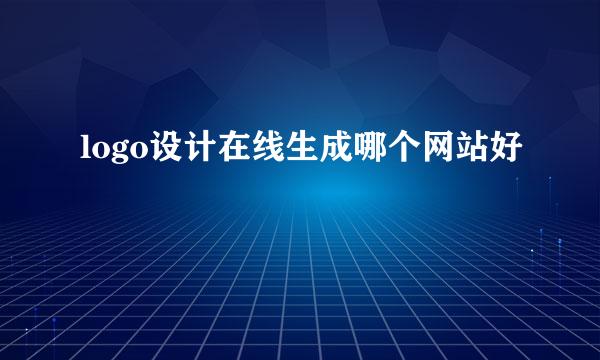 logo设计在线生成哪个网站好