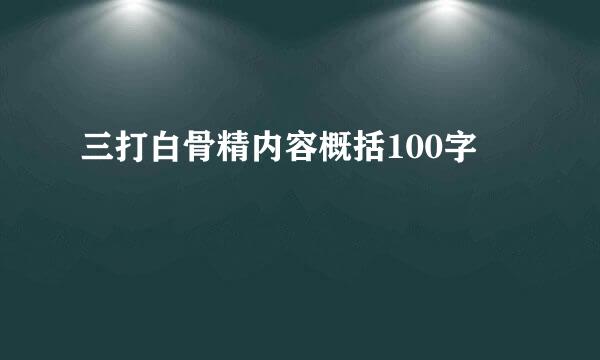 三打白骨精内容概括100字