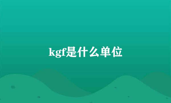 kgf是什么单位