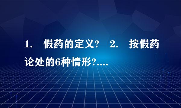 1. 假药的定义? 2. 按假药论处的6种情形?..........